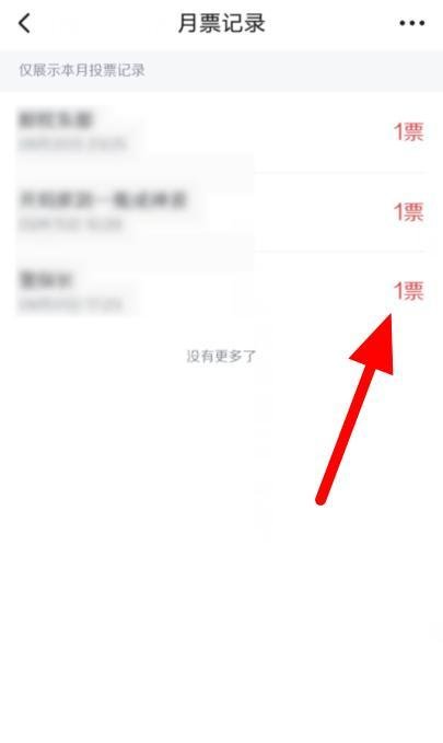 怎么查看起点月票投票纪录