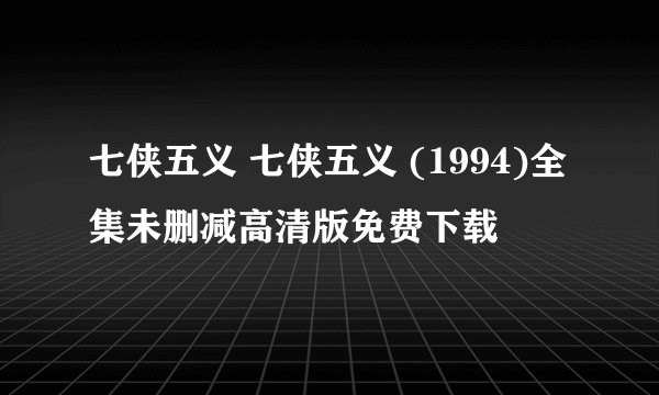 七侠五义 七侠五义 (1994)全集未删减高清版免费下载