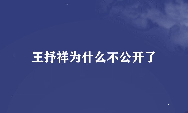 王抒祥为什么不公开了