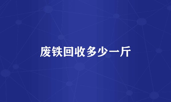 废铁回收多少一斤