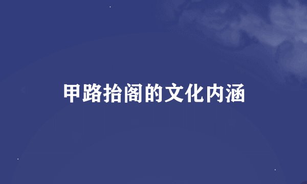 甲路抬阁的文化内涵