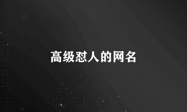 高级怼人的网名