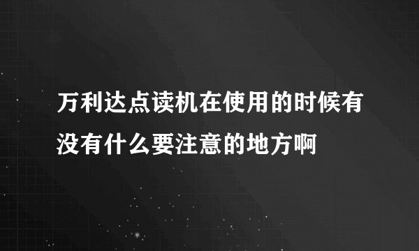 万利达点读机在使用的时候有没有什么要注意的地方啊
