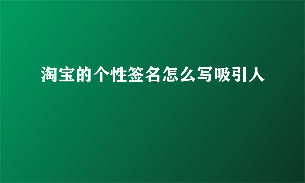 淘宝的个性签名怎么写吸引人