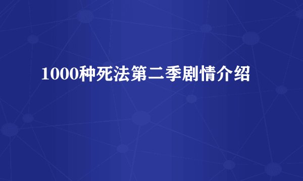 1000种死法第二季剧情介绍