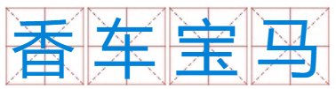 马，香，宝，车，四个字组成一个成语？