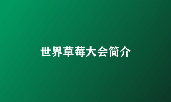 世界草莓大会简介
