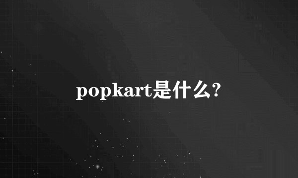popkart是什么?