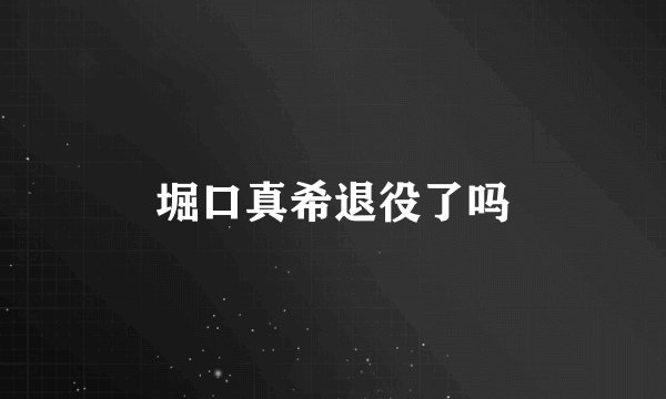 堀口真希退役了吗