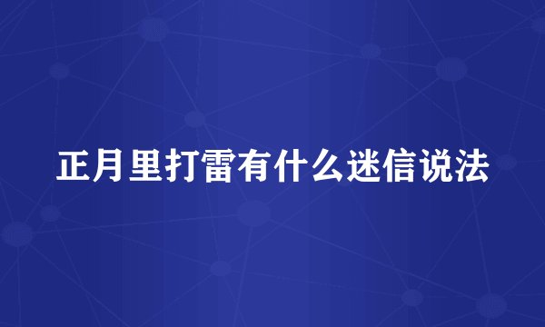 正月里打雷有什么迷信说法