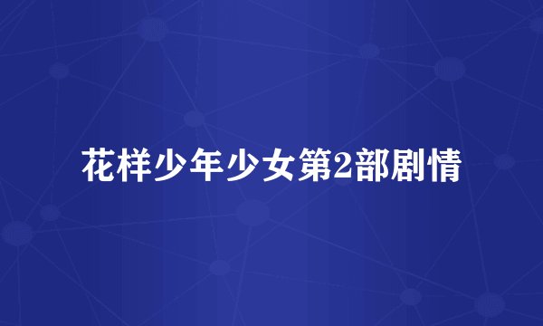 花样少年少女第2部剧情