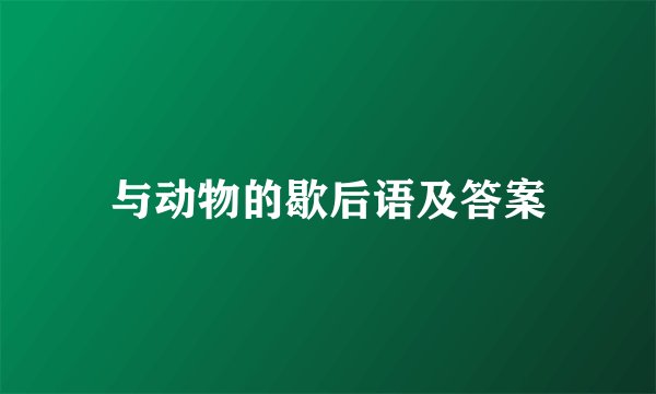 与动物的歇后语及答案