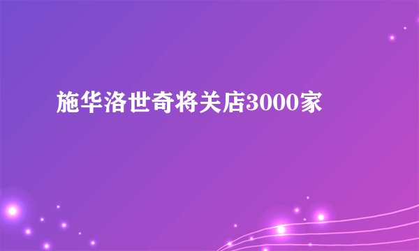 施华洛世奇将关店3000家