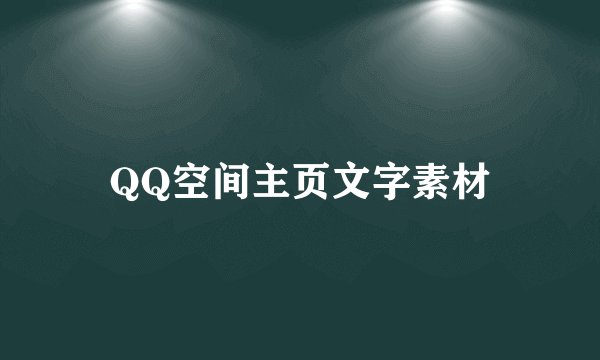 QQ空间主页文字素材