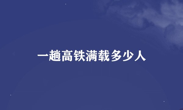 一趟高铁满载多少人