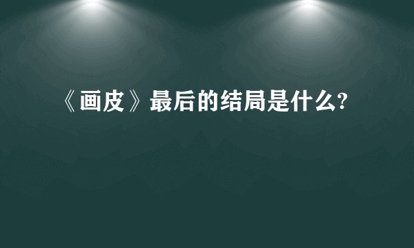 《画皮》最后的结局是什么?