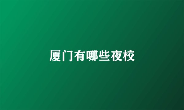 厦门有哪些夜校
