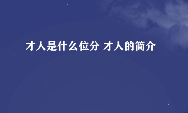 才人是什么位分 才人的简介