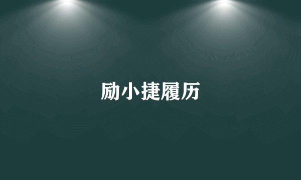 励小捷履历