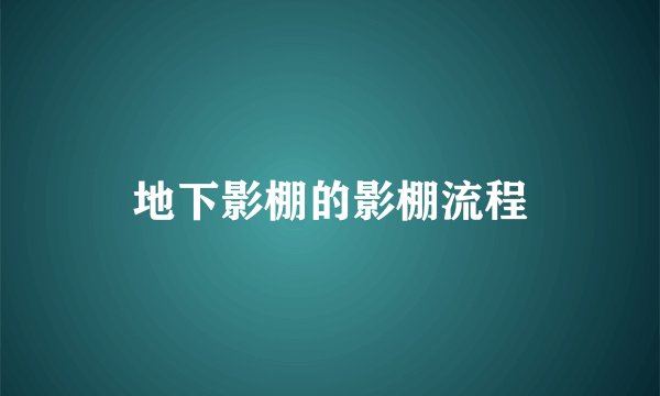 地下影棚的影棚流程