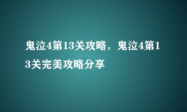 鬼泣4第13关攻略，鬼泣4第13关完美攻略分享