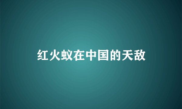 红火蚁在中国的天敌