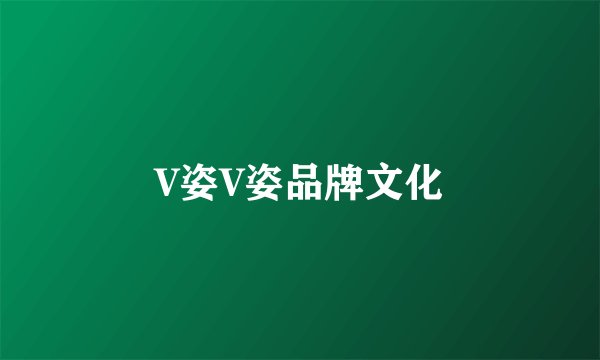 V姿V姿品牌文化