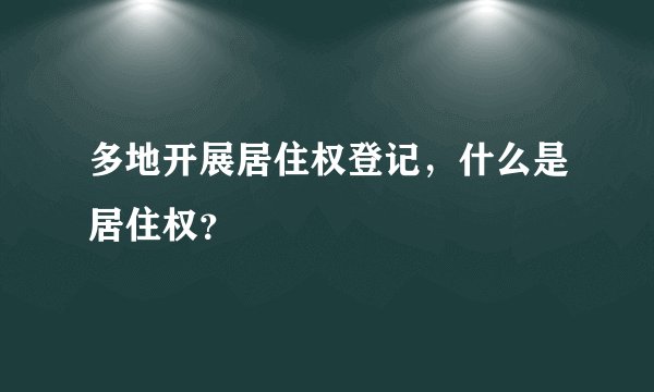 多地开展居住权登记，什么是居住权？