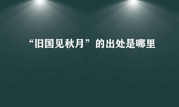 “旧国见秋月”的出处是哪里