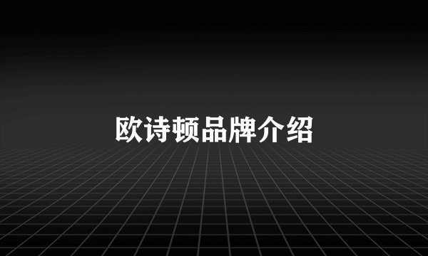 欧诗顿品牌介绍