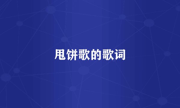 甩饼歌的歌词