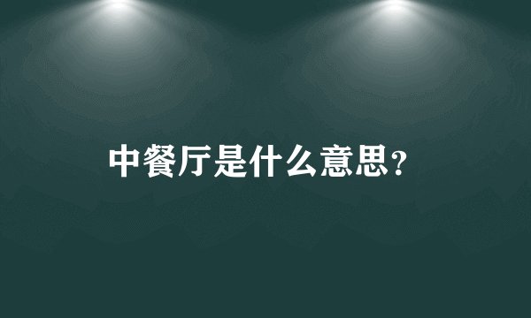 中餐厅是什么意思？