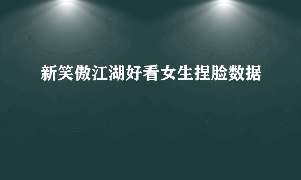 新笑傲江湖好看女生捏脸数据