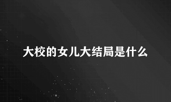 大校的女儿大结局是什么