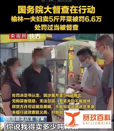 夫妻俩卖20元芹菜被罚6万6，案值百余元罚款好几万合适吗？