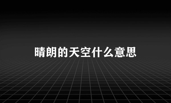 晴朗的天空什么意思