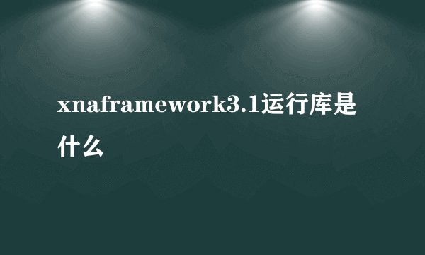 xnaframework3.1运行库是什么