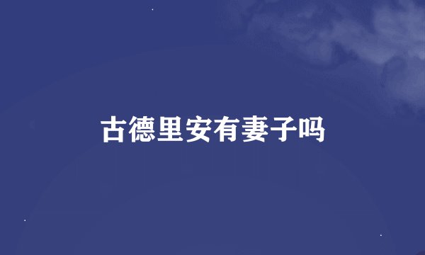 古德里安有妻子吗