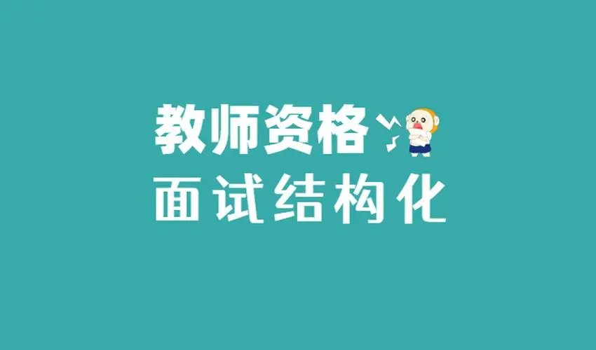 教资面试报名时间2022年下半年