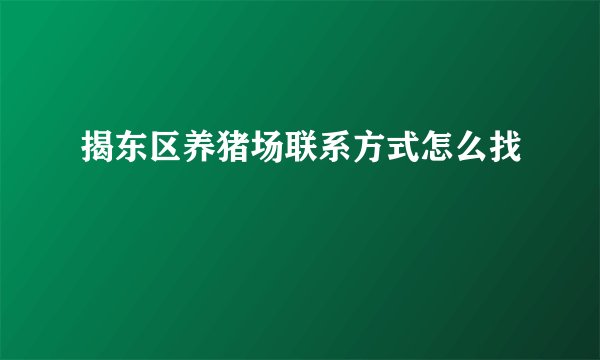 揭东区养猪场联系方式怎么找