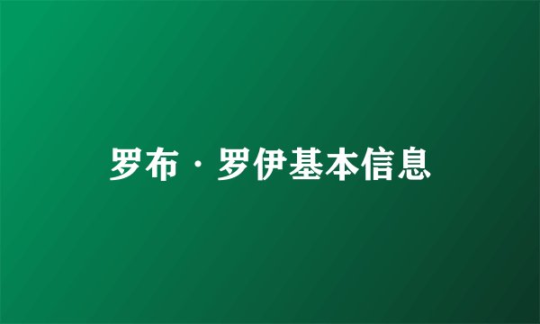 罗布·罗伊基本信息