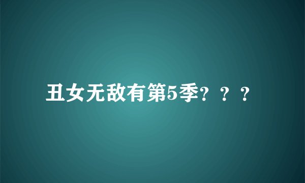 丑女无敌有第5季？？？