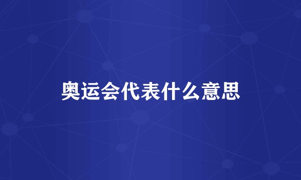 奥运会代表什么意思