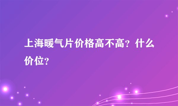 上海暖气片价格高不高？什么价位？