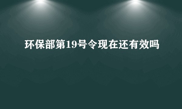 环保部第19号令现在还有效吗