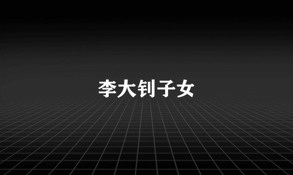 李大钊子女