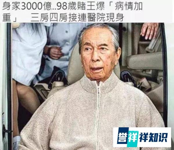 98岁澳门赌王病情恶化？靠天价药物强行续命，千亿家产何人继承？