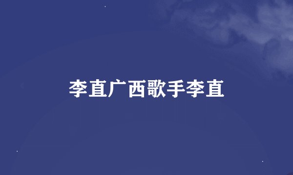 李直广西歌手李直