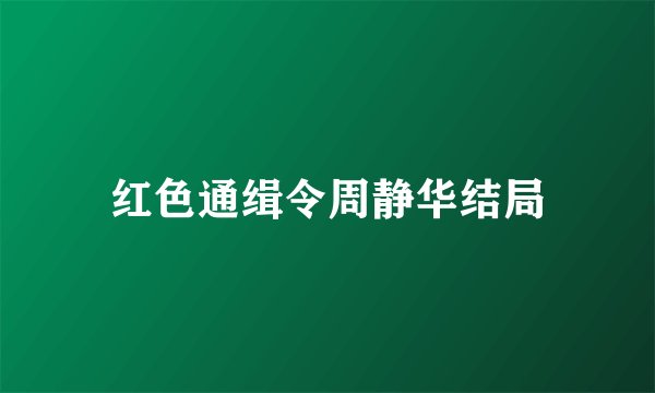 红色通缉令周静华结局