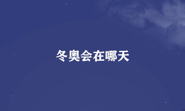 冬奥会在哪天